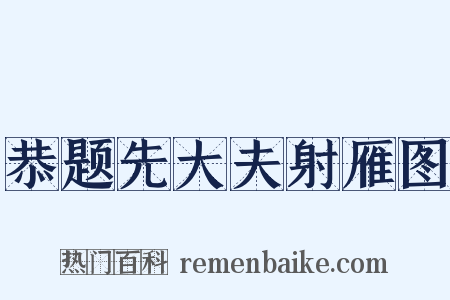 恭题先大夫射雁图是什么意思的图片